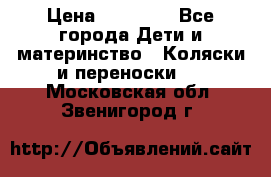 FD Design Zoom › Цена ­ 30 000 - Все города Дети и материнство » Коляски и переноски   . Московская обл.,Звенигород г.